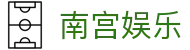 南宫娱乐 - 南宫旗下pg - 线路检测